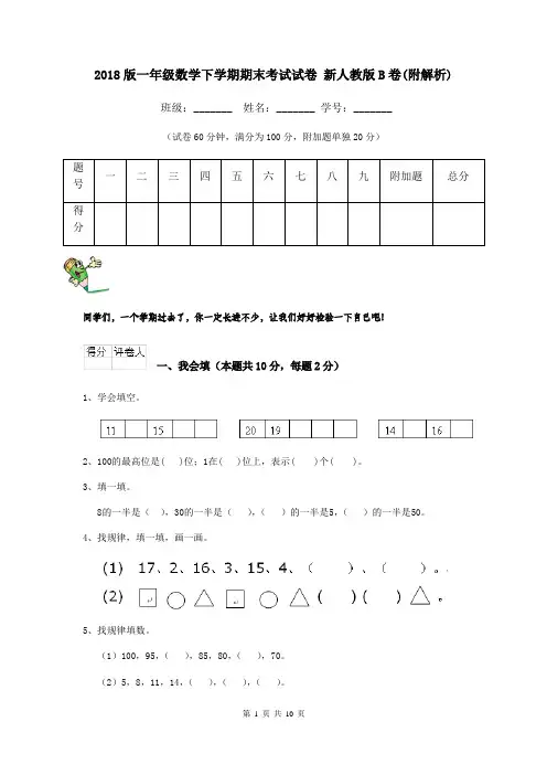 2018版一年级数学下学期期末考试试卷 新人教版B卷(附解析)