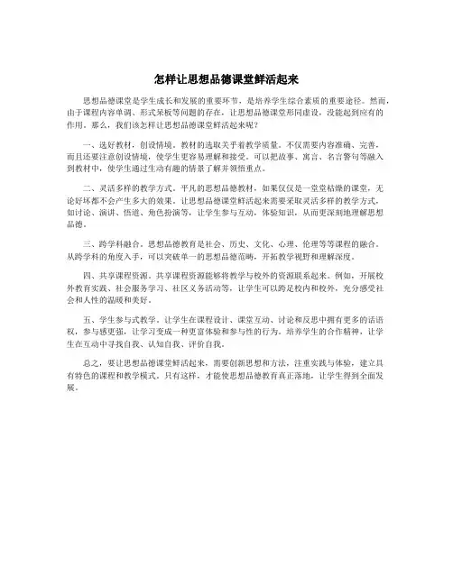 怎样让思想品德课堂鲜活起来