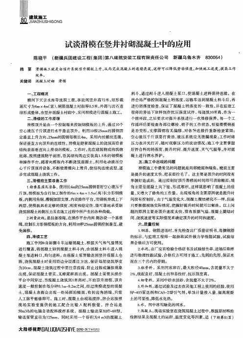 试谈滑模在竖井衬砌混凝土中的应用