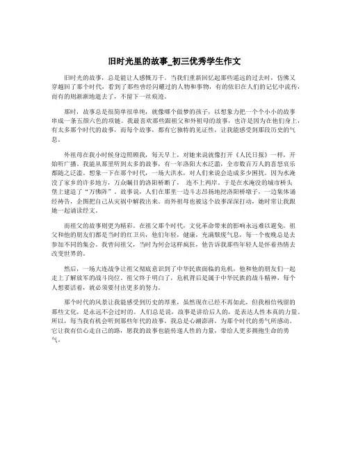 旧时光里的故事_初三优秀学生作文