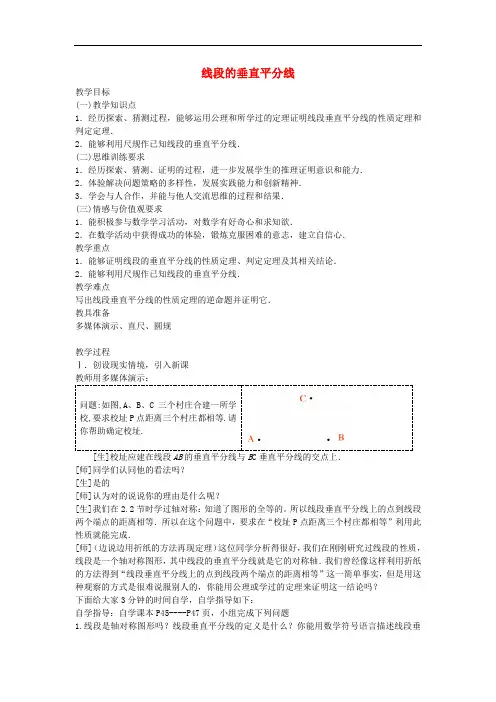 《线段的垂直平分线教案 》教案 (公开课获奖)