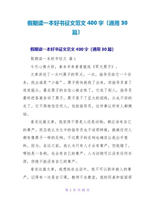 假期读一本好书征文范文400字(通用30篇)
