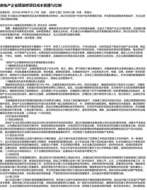 房地产企业精装修项目成本管理与控制