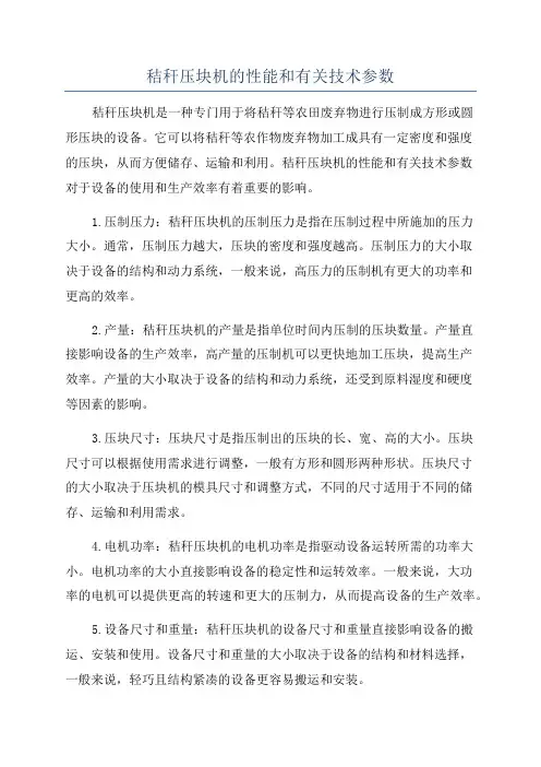 秸秆压块机的性能和有关技术参数