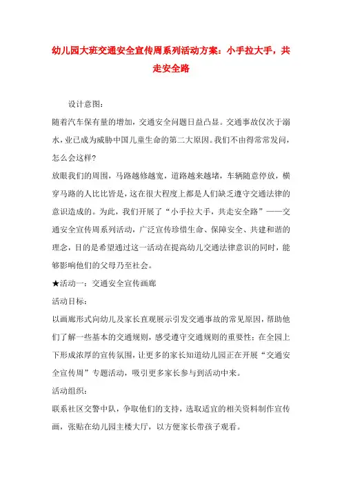幼儿园大班交通安全宣传周系列活动方案：小手拉大手,共走安全路