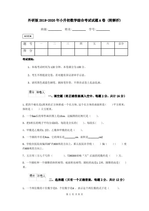 外研版2019-2020年小升初数学综合考试试题A卷 (附解析)