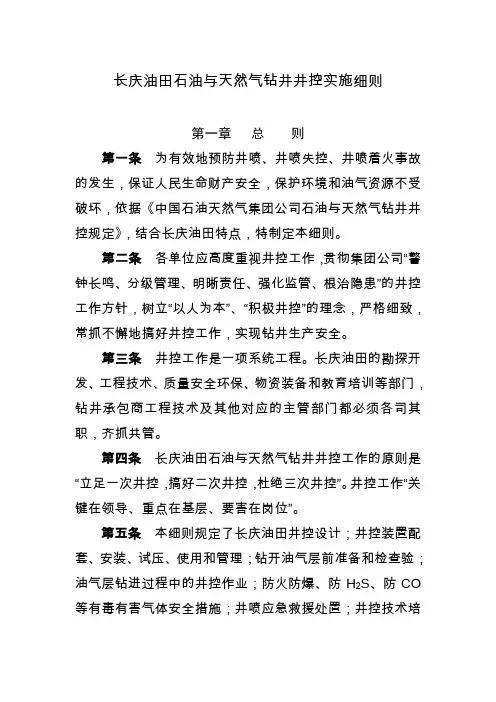 长庆油田石油与天然气钻井井控实施细则