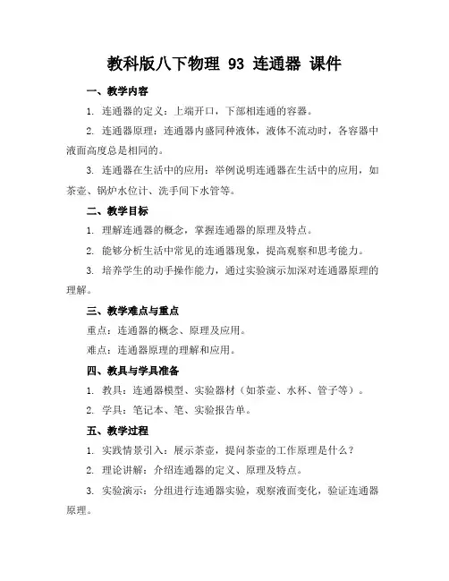 教科版八下物理93连通器课件