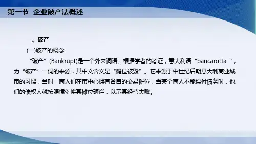 经济法通论第七章企业破产法律制度课件