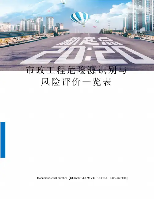 市政工程危险源识别与风险评价一览表
