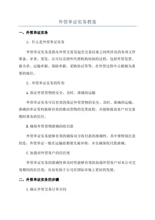 外贸单证实务教案