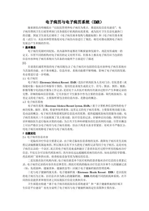 电子病历与电子病历系统(EMR)