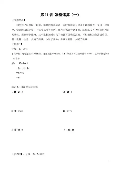 二年级奥数(含参考答案) 第11讲 凑整速算
