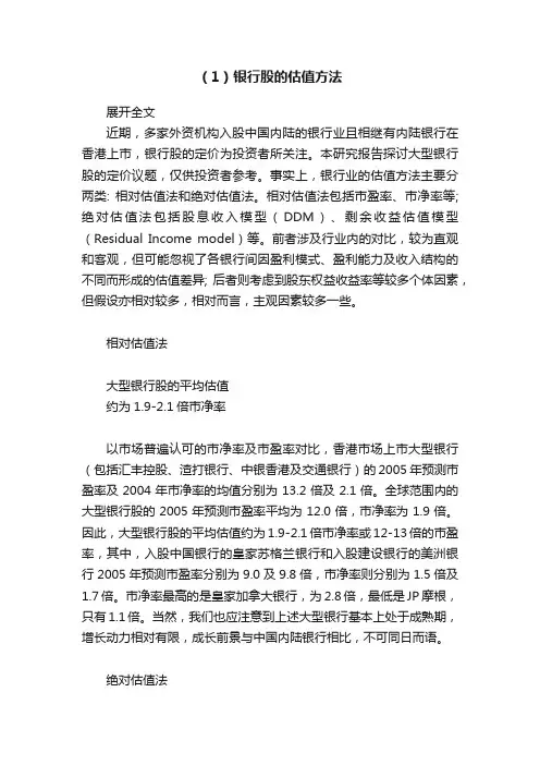 （1）银行股的估值方法