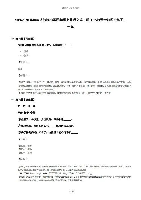 2019-2020学年度人教版小学四年级上册语文第一组3 鸟的天堂知识点练习二十九