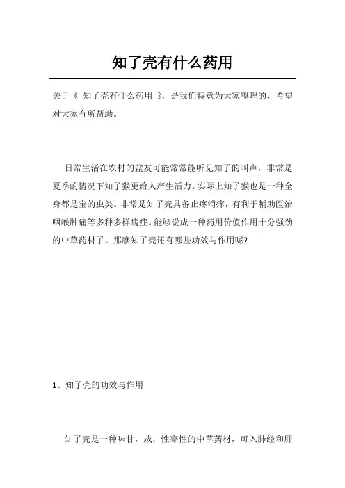 知了壳有什么药用