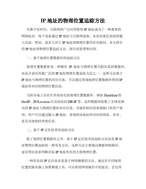 IP地址的物理位置追踪方法
