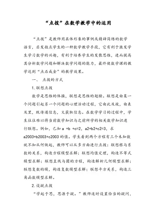 “点拨”在数学教学中的运用