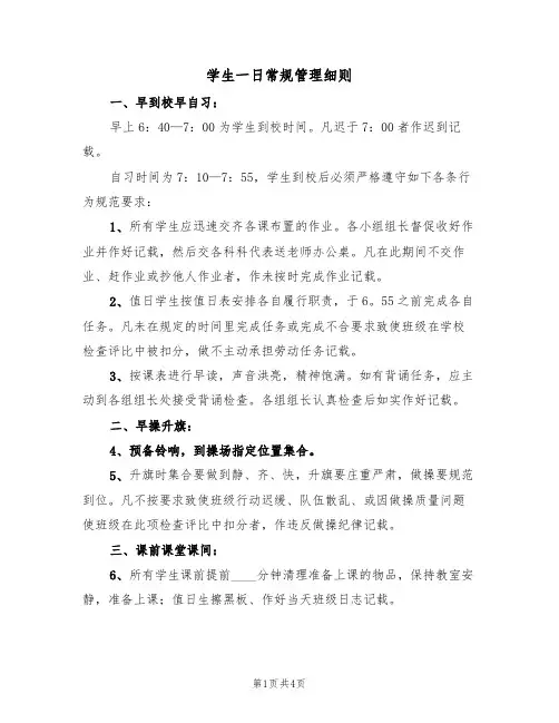 学生一日常规管理细则(2篇)