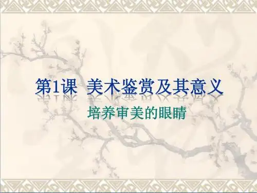 第一课美术鉴赏及其意义