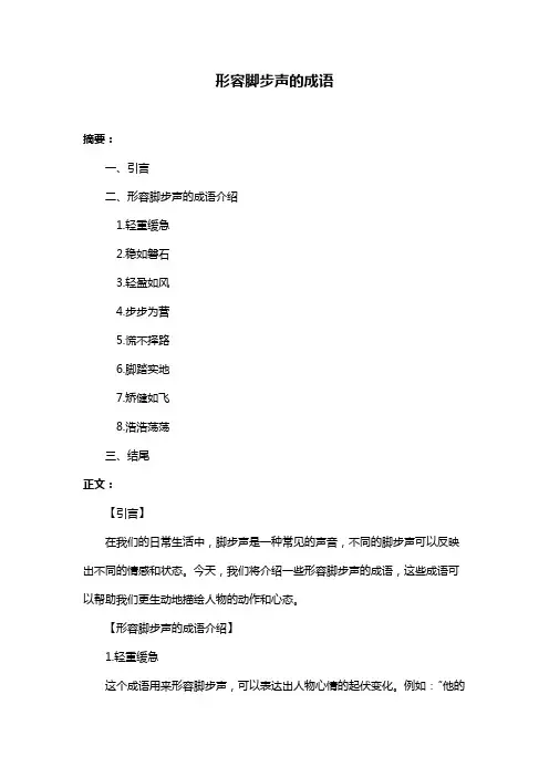 形容脚步声的成语