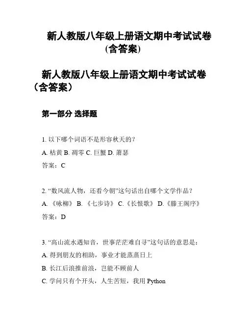 新人教版八年级上册语文期中考试试卷 (含答案)