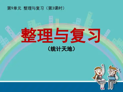 第9单元《整理与复习》之《统计天地》——四年级数学上册(苏教版)