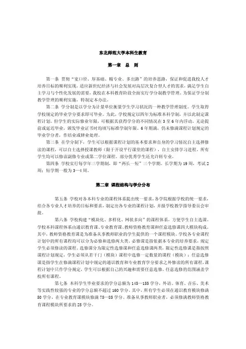 东北师范大学本科生教育总则