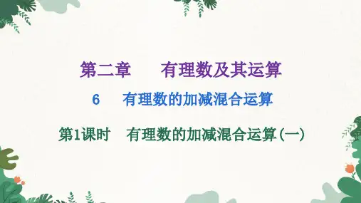 北师大版数学七年级上册有理数的加减混合运算课件