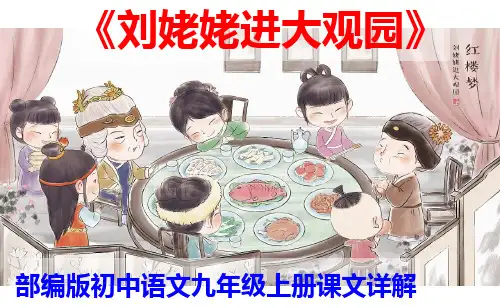 PPT《刘姥姥进大观园》部编版初中语文九年级上册课文详解