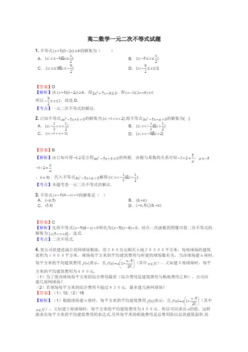高二数学一元二次不等式试题
