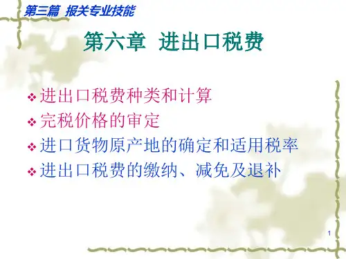进出口税费PPT课件