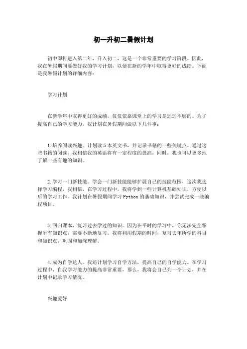 初一升初二暑假计划