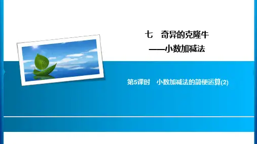 四年级下册数学习题课件-7第5课时 小数加减法的简便运算2 青岛版共8张PPT