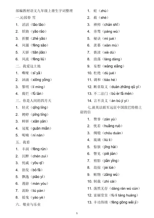 部编教材语文九年级上册生字词整理