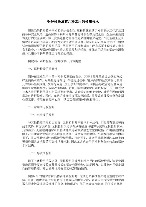 锅炉检验及其几种常用的检测技术