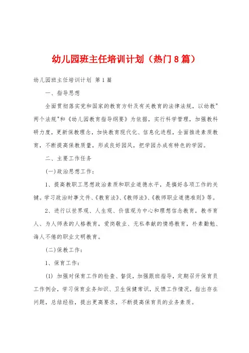 幼儿园班主任培训计划(热门8篇)