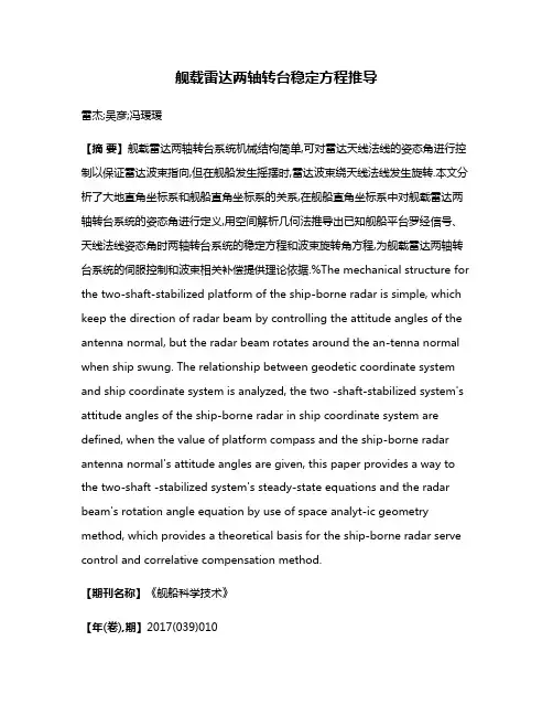 舰载雷达两轴转台稳定方程推导