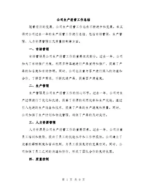 公司生产经营工作总结（4篇）