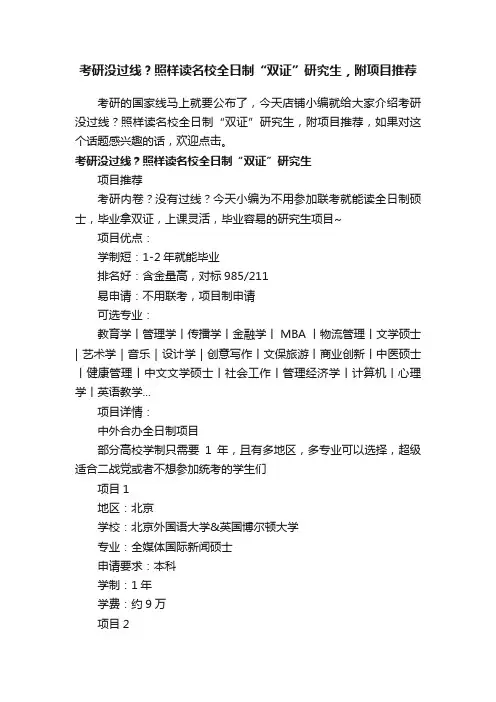 考研没过线？照样读名校全日制“双证”研究生，附项目推荐