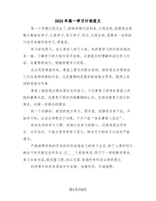 2024年高一学习计划范文(5篇)