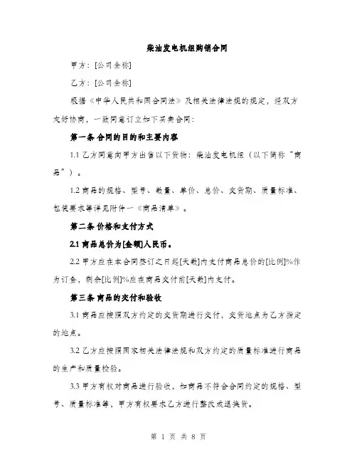 柴油发电机组购销合同（3篇）