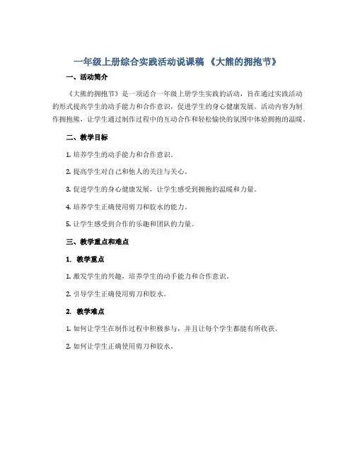 一年级上册综合实践活动说课稿 《大熊的拥抱节》 全国通用     