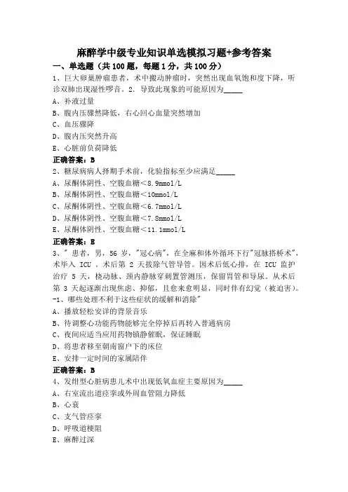 麻醉学中级专业知识单选模拟习题+参考答案