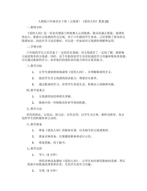 人教版六年级音乐下册(五线谱)《爱的人间》教案 (3)