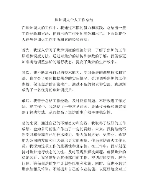 焦炉调火个人工作总结