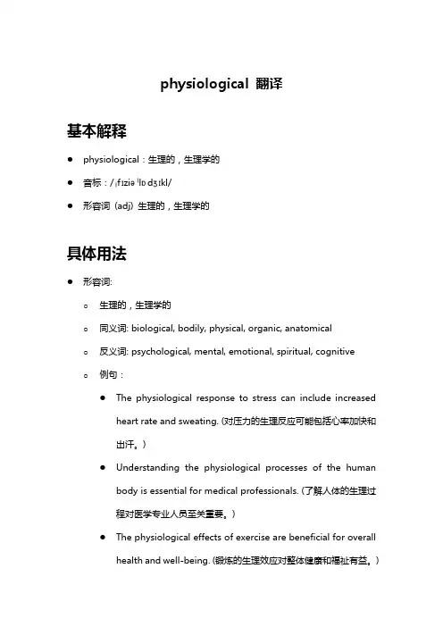 physiological 翻译