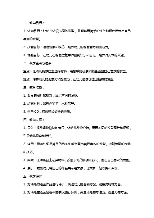 幼儿园中班美术《疯狂的头发》教案范文