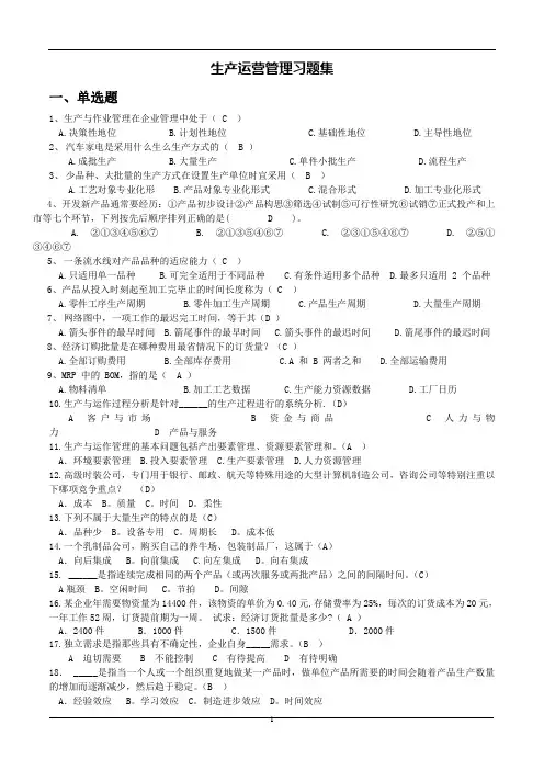 生产运营管理习题集及答案解析