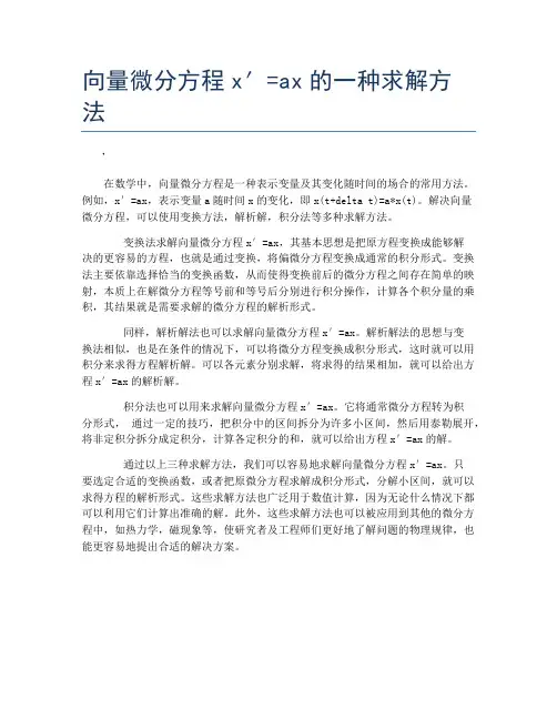 向量微分方程x′=ax的一种求解方法